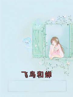 抖音爆款飞鸟和蝉完整小说（全文阅读）-随缘阅读网