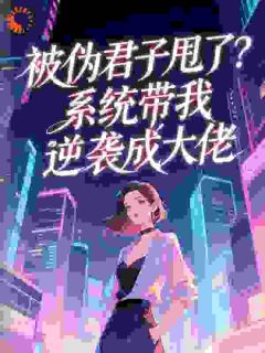 被伪君子甩了？系统带我逆袭成大佬(全章节)-白意秋陈荣在线阅读