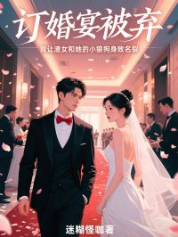 顾晚舟温楠主角抖音小说订婚宴被弃，我让渣女和她的小狼狗身败名裂在线阅读-随缘阅读网