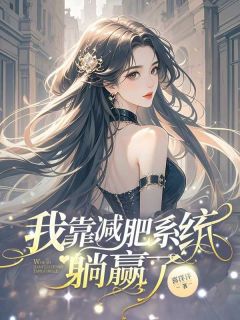 （全本）我靠减肥系统躺赢了主角周琪琪白珏全文目录畅读