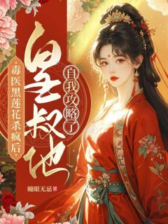 正版小说毒医黑莲花杀疯后，皇叔他自我攻略了顾念卿萧珩在线免费阅读