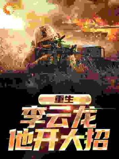 【抖音】重生：李云龙他开大招全文阅读