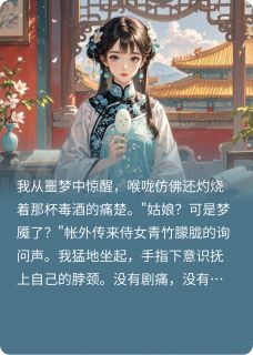 【重活一世，我让他在南风馆更快活】小说在线阅读-重活一世，我让他在南风馆更快活免费版目录阅读全文