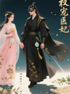 【抖音热推】苏轻晚萧烬严全文在线阅读-权宠医妃全章节目录