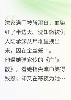 他替我挡刀时，我才知他爱疯了by沈知微陆承渊谢景行在线阅读