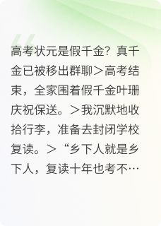 叶璃叶珊林婉容全章节阅读-高考状元是假千金全文分享阅读