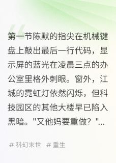 陈默林萱每时每刻都很好小说全章节最新阅读-随缘阅读网