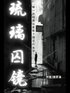 琉璃囚镜快手热推林夏樱花苏雨免费阅读