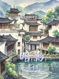 抖音暗影溪镇小说章节阅读
