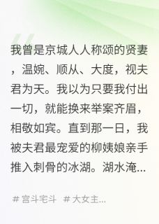 学乖后，我成了京城第一恶女(极道无界小说)小说最新章节