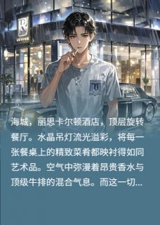 神豪:被甩后我买下世界小说最后结局,林凡赵轩江若雪百度贴吧小说全文免费-随缘阅读网