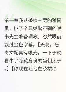 太子给我当书童大结局阅读 齐墨轩苏晚音小说在线章节