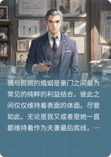 林峰周婉周鸿天小说妻子背叛后，我发现了幕后之人免费阅读