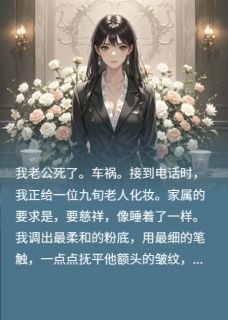 爆款小说一位遗体整容师的复仇-主角沈修沈驰林蔓在线阅读