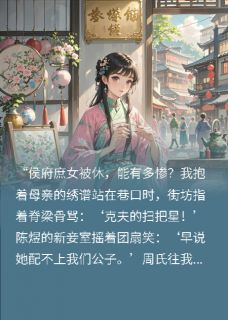 快手热推被休当日，搬去了侯府隔壁状元府小说主角苏慕棠谢景行在线阅读-随缘阅读网
