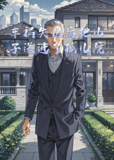林薇薇星辰苏晴车祸失忆后把儿子送进了孤儿院完结版小说全文免费阅读