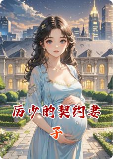 厉少的契约妻子(苏晚厉烬)最新章节试读