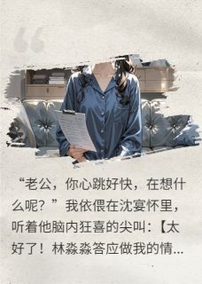 我用读心术让他身败名裂，真爽！无广告阅读 沈宴林淼淼免费在线阅读
