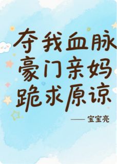 好看的夺我血脉？豪门亲妈跪求原谅小说，主角林晚苏明远最新章节阅读