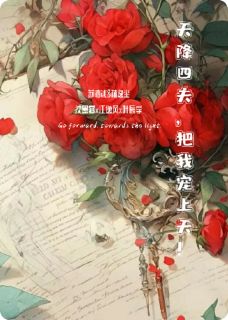 主角是苏清浅林逸尘沈墨寒的小说四美男竟然都喜欢我？最完整版热门连载