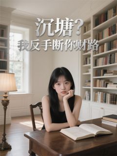 (抖音)沉塘？我反手断你财路 主角苏正清云珠-随缘阅读网
