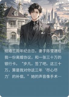 (热推新书)离婚当天前妻跪求我别走陈雪步凡林伟无弹窗阅读