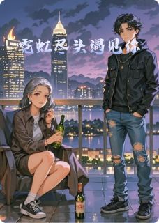 霓虹尽头遇见你林桉陈淮越顾衍舟霓虹尽头遇见你全文免费阅读【完整章节】