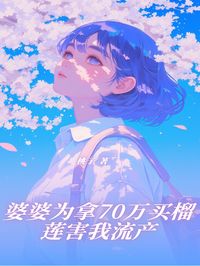 婆婆为拿70万买榴莲害我流产小说最新章节 冯成明林明月结局是什么