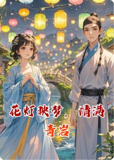 百度贴吧小说花灯映梦，情满青岩，主角林悦陈宇全文免费