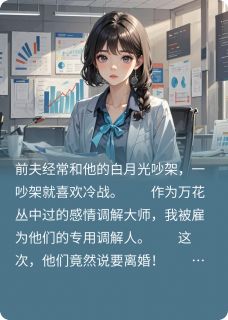 帮前夫追白月光，我意外有读心术李修哲姜欢帮前夫追白月光，我意外有读心术全文免费阅读【完整章节】