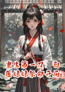 【抖音】重生第一刀：白莲妹妹祭命开局全文阅读