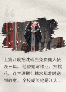 天价合约：千金买来的忠犬跑了江晚沈砚全章节完结版在线阅读