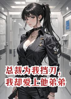 热文总裁为我挡刀，我却爱上他弟弟小说-主角陆承渊陆景言韩月全文在线阅读