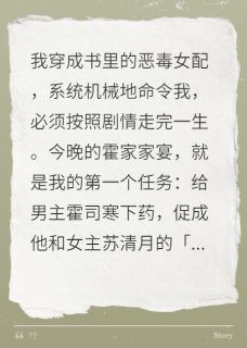 逼我给男主下药，反手泼他爸一身(可乐道人小说)小说最新章节