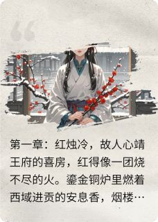 主角是沈清辞萧玦苏婉柔的后悔无用王爷，现在的我你得不到抖音热门小说