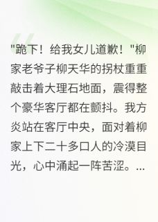柳如烟龙门方炎小说结局