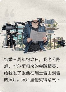 我亲手将出轨的老公送进监狱陈旭林婉儿免费全章节目录阅读