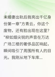 柳如烟青云林雅小说(当众羞辱我后，千亿身份让她跪下)_柳如烟青云林雅小说最新章节