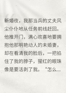 八零军婚：错嫁兵王被宠翻天免费小说作者慕容书生全文阅读
