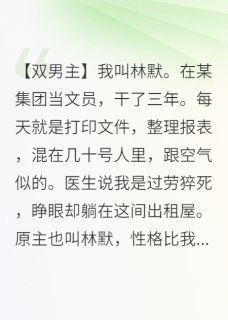 直男下属被肌肉总裁盯上了周衍林默小说全章节最新阅读