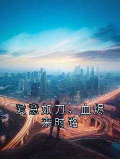 爱意如刀，血烬来时路小说(完结版)-姜以宁傅临渊在线阅读