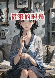 借来的旧时光知乎后续免费试读
