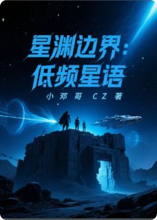 星渊边界：低频星语无弹窗在线阅读