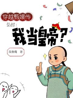 穿越甄嬛传之弘时：我当皇帝？全集小说_弘时雍正完结版阅读