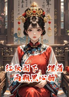 免费完结小说红妆阁下，埋着两颗黑心肠红妆沈善流陆宴无弹窗免费阅读