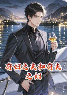 主角是沈清欢林棠周明远的小说叫什么有妇之夫和有夫之妇免费全文阅读