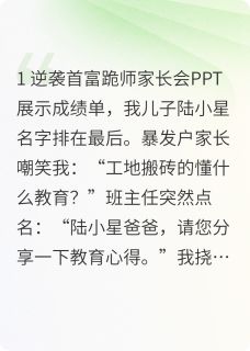 好看的家长会上学渣爸爸惊动全球首富小说，主角陆沉沈惊鸿王德发最新章节阅读