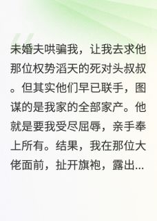 求未婚夫小叔叔疼我无广告阅读 顾言洲顾聿深林晚晚免费在线阅读