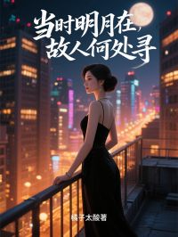 主人公杨韵可唐闻溪马温凝小说当时明月在，故人何处寻在线全文阅读
