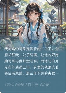 婷婷玉米最新小说双胞胎大伯哥与我恩爱，他后悔了萧寒羽萧赤越在线试读